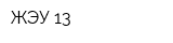 ЖЭУ-13