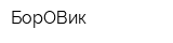 БорОВик