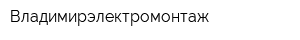 Владимирэлектромонтаж