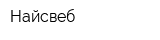 Найсвеб
