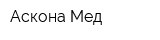 Аскона Мед