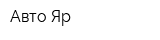 Авто Яр