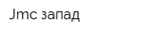Jmc запад