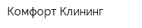 Комфорт Клининг