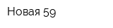 Новая 59