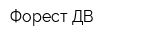 Форест-ДВ