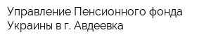 Управление Пенсионного фонда Украины в г Авдеевка