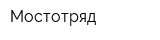 Мостотряд