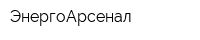 ЭнергоАрсенал