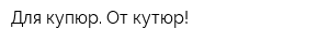Для купюр От кутюр!