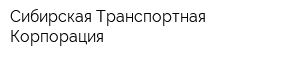 Сибирская Транспортная Корпорация