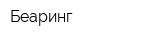 Беаринг