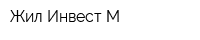 Жил-Инвест М