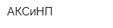 АКСиНП