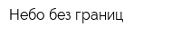 Небо без границ