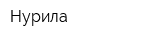 Нурила
