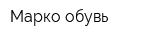 Марко обувь