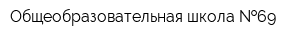 Общеобразовательная школа  69