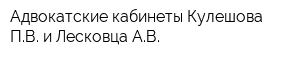 Адвокатские кабинеты Кулешова ПВ и Лесковца АВ