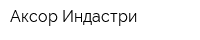 Аксор Индастри