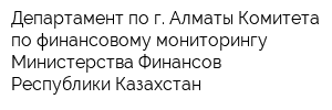 Департамент по г Алматы Комитета по финансовому мониторингу Министерства Финансов Республики Казахстан