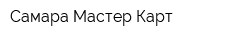 Самара-Мастер-Карт