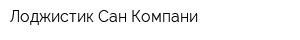 Лоджистик Сан Компани