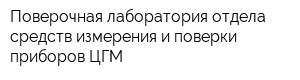 Поверочная лаборатория отдела средств измерения и поверки приборов ЦГМ