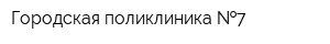 Городская поликлиника  7