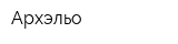 Архэльо
