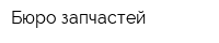 Бюро запчастей