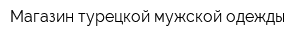 Магазин турецкой мужской одежды