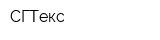 СГТекс