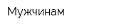 Мужчинам