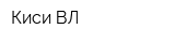 Киси-ВЛ