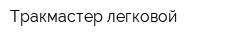 Тракмастер легковой