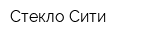 Стекло Сити
