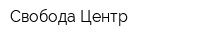 Свобода-Центр