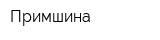 Примшина