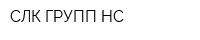 СЛК ГРУПП НС