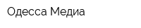 Одесса-Медиа