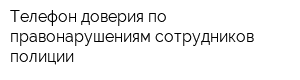 Телефон доверия по правонарушениям сотрудников полиции