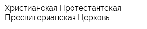 Христианская Протестантская Пресвитерианская Церковь