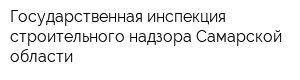 Государственная инспекция строительного надзора Самарской области