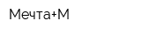 Мечта+М
