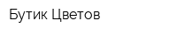 Бутик Цветов
