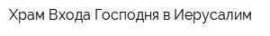 Храм Входа Господня в Иерусалим