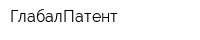 ГлабалПатент