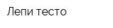 Лепи тесто