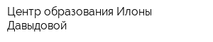 Центр образования Илоны Давыдовой